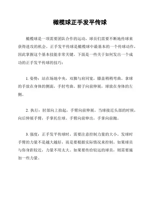 橄榄球正手发平传球