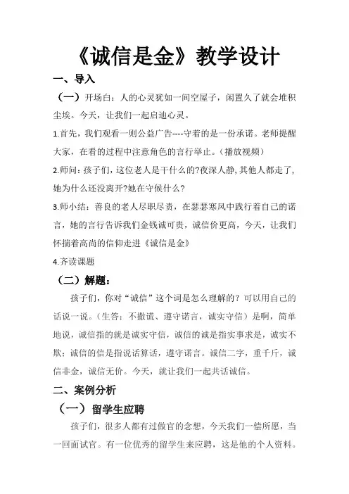 人教版小学品德与社会五年级上册《第一单元 让诚信伴随着我 2 诚信是金》教学设计_48