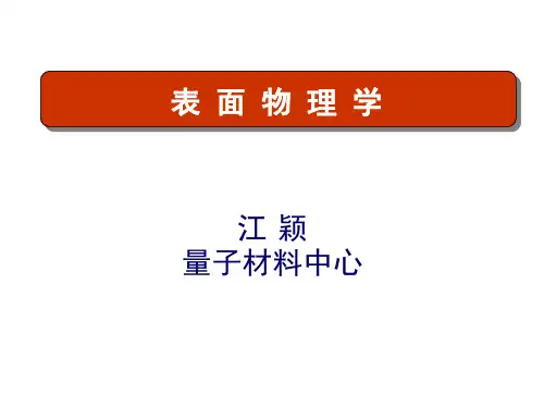 第三课：表面电子结构