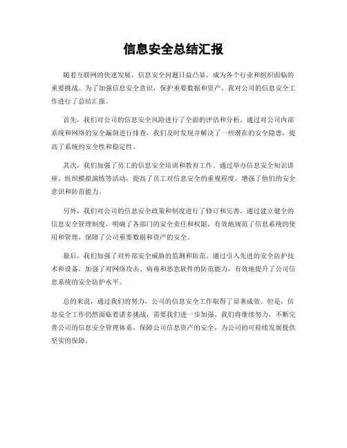信息安全总结汇报