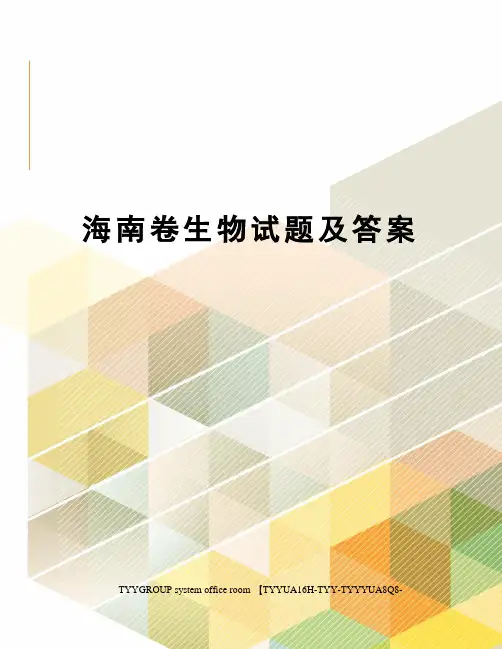 海南卷生物试题及答案