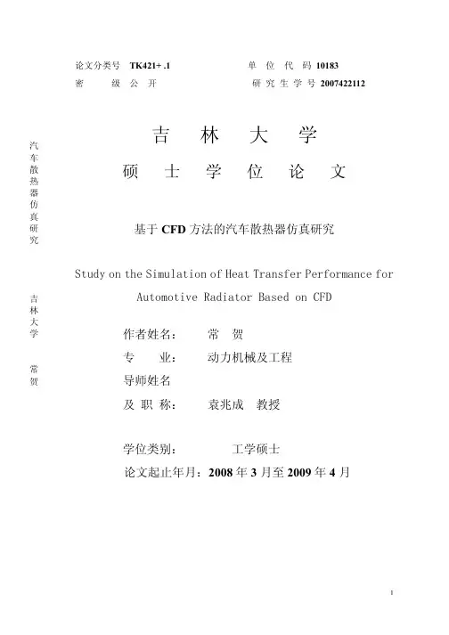 基于CFD方法的汽车散热器仿真研究