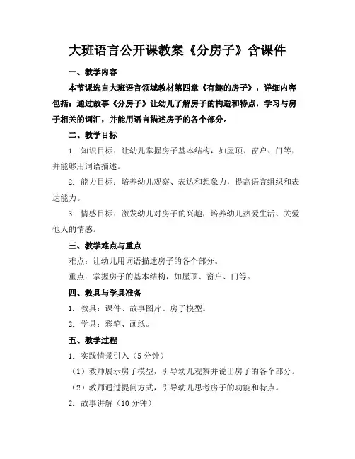 大班语言公开课教案《分房子》含课件