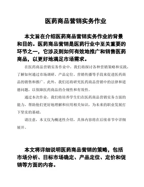 医药商品营销实务作业