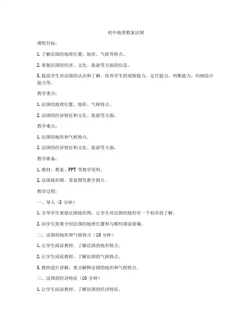 初中地理教案法国
