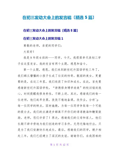 在初三动员大会上的发言稿(精选5篇)