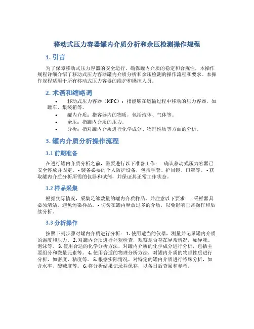 移动式压力容器罐内介质分析和余压检测操作规程