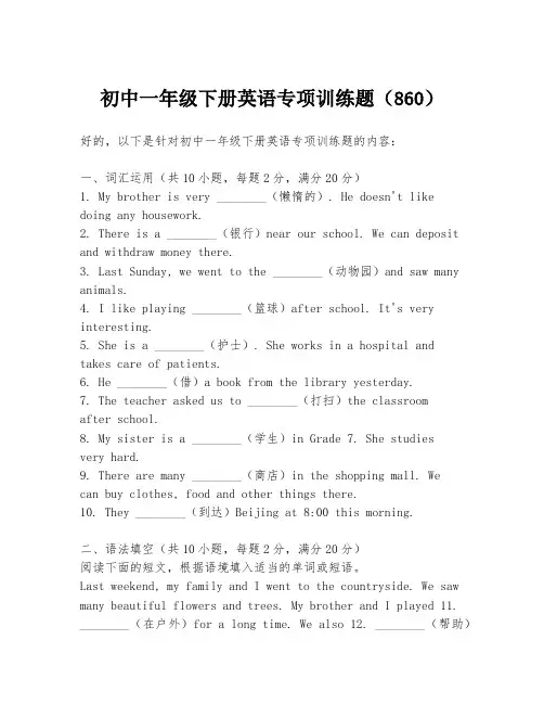 初中一年级下册英语专项训练题(860)