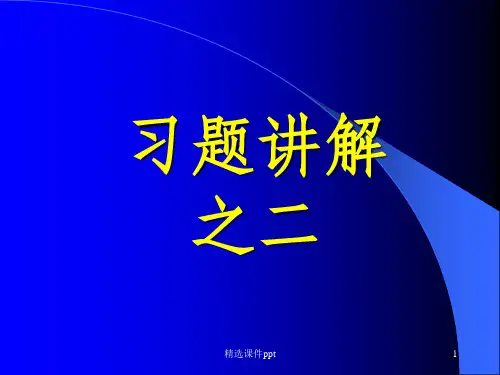 《习题讲解之二》PPT课件