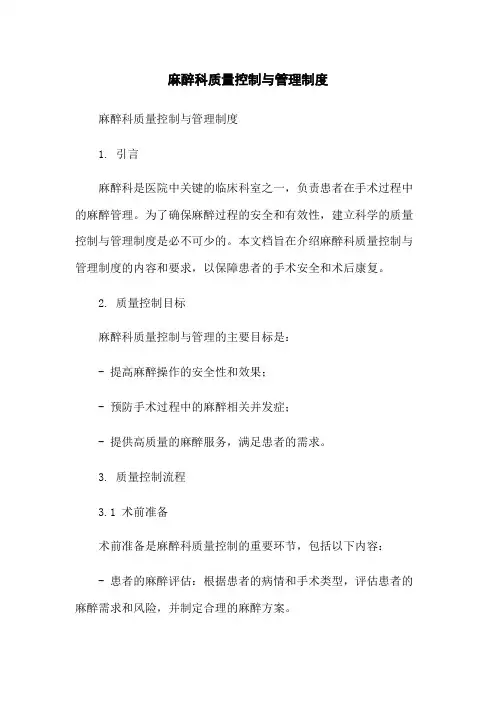 麻醉科质量控制与管理制度