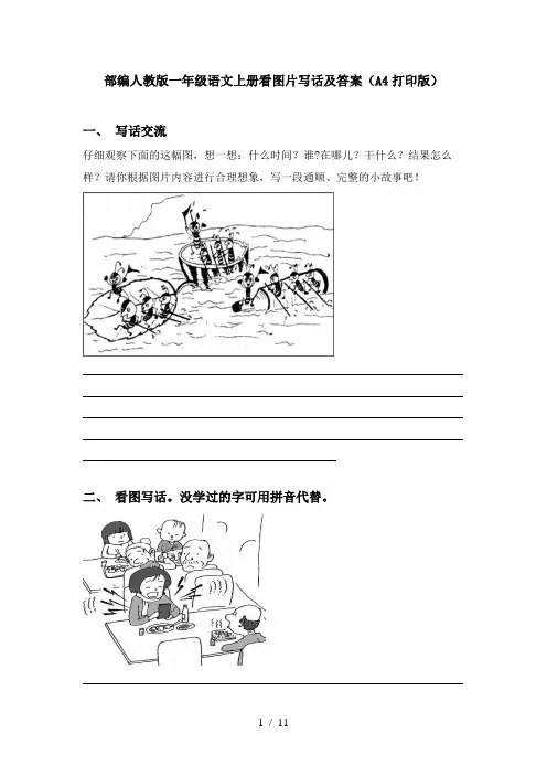 部编人教版一年级语文上册看图片写话及答案(A4打印版)