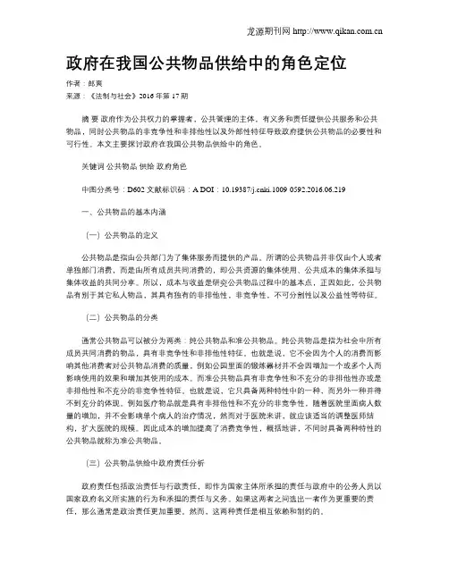 政府在我国公共物品供给中的角色定位