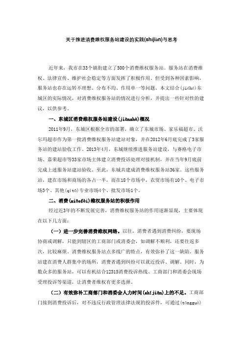 关于推进消费维权服务站建设的实践与思考
