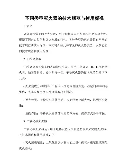 不同类型灭火器的技术规范与使用标准