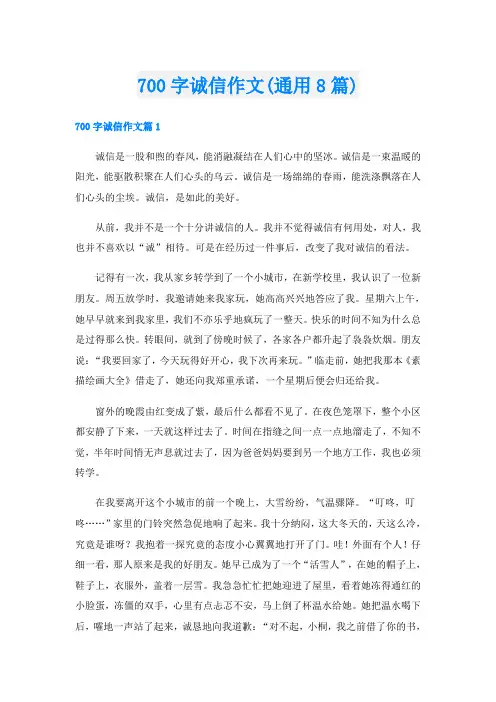 700字诚信作文(通用8篇)