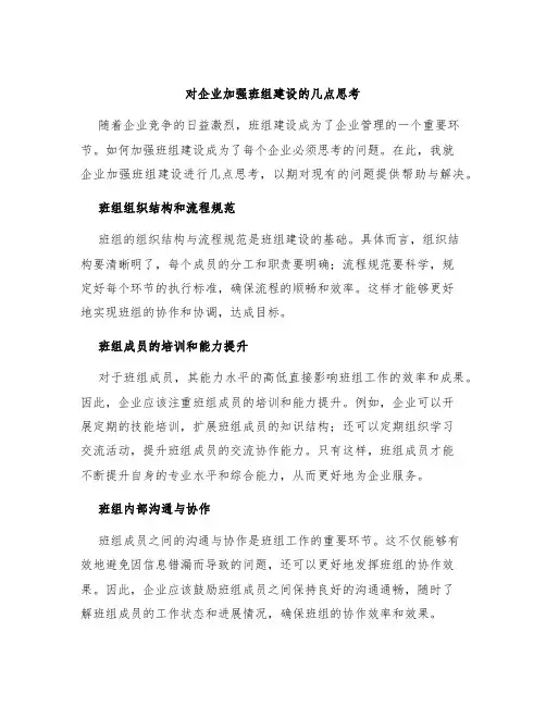 对企业加强班组建设的几点思考