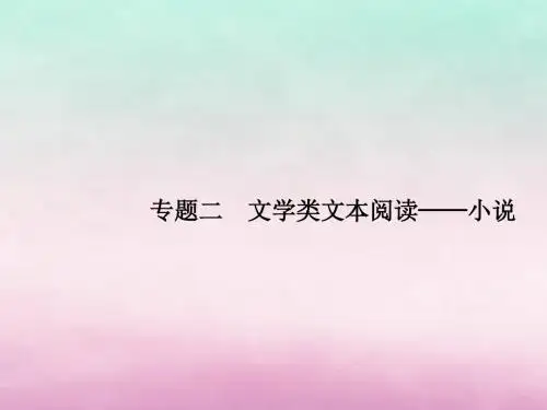 2019版高考语文一轮复习第一部分现代文阅读专题二文学类文本阅读——小说课件