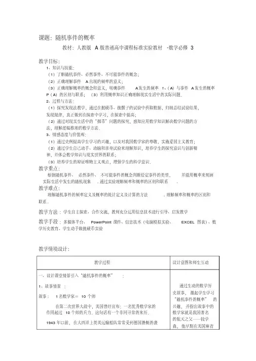 A版高中数学必修3《随机事件的概率》教案和教案说明