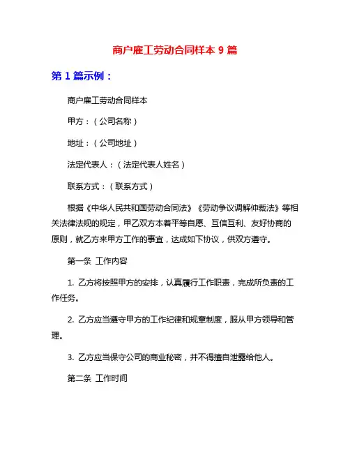商户雇工劳动合同样本9篇
