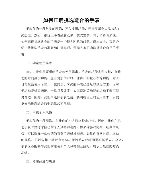 如何正确挑选适合的手表
