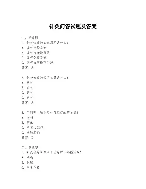 针灸问答试题及答案