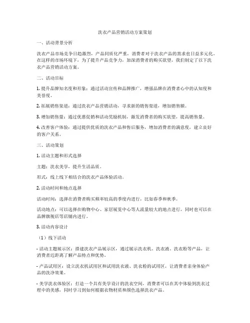 洗衣产品营销活动方案策划