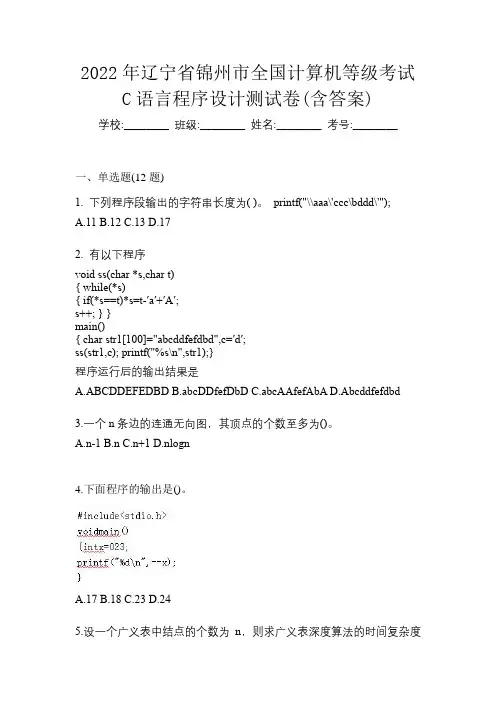 2022年辽宁省锦州市全国计算机等级考试C语言程序设计测试卷(含答案)