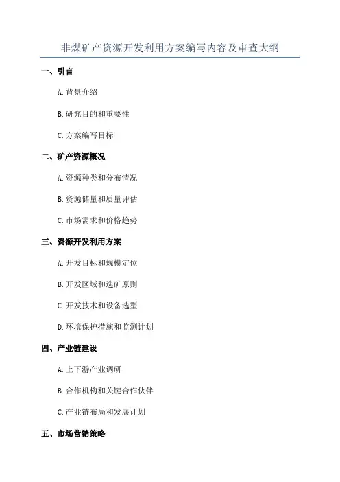 非煤矿产资源开发利用方案编写内容及审查大纲