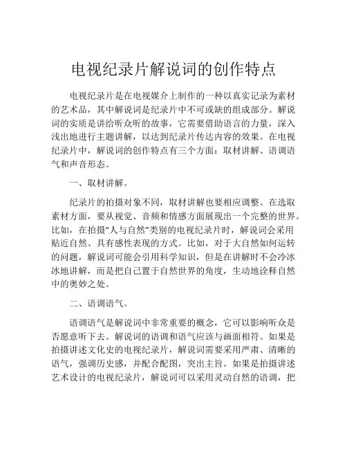 电视纪录片解说词的创作特点