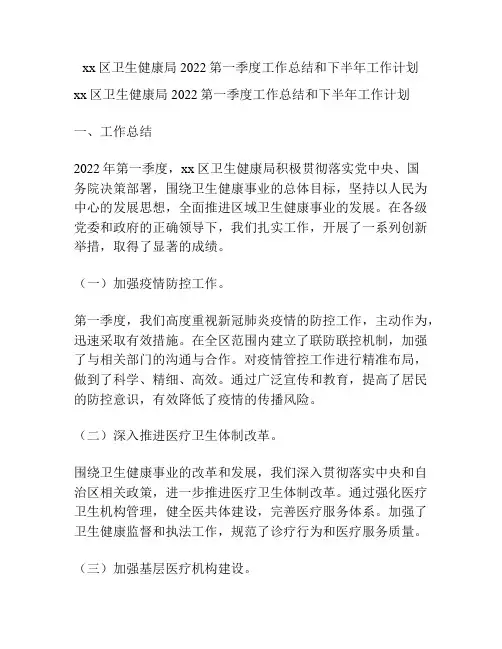 xx区卫生健康局2022第一季度工作总结和下半年工作计划