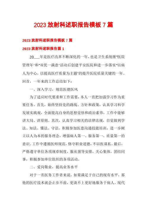 2023放射科述职报告模板7篇