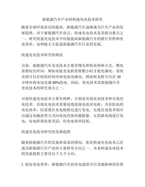 新能源汽车产业的快速充电技术研究