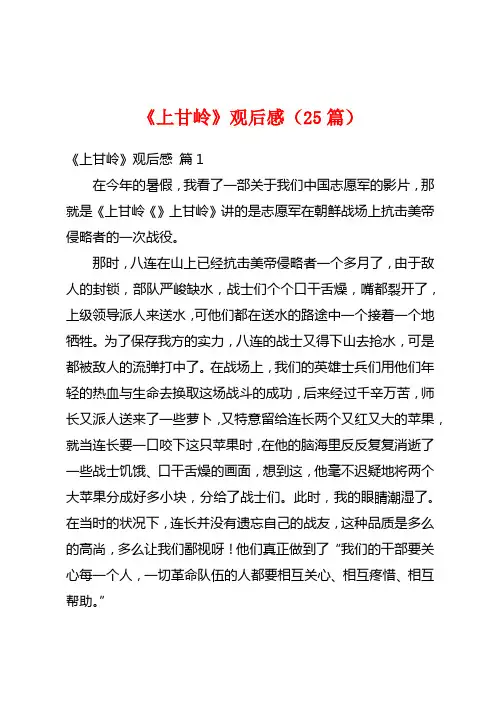 《上甘岭》观后感(25篇)