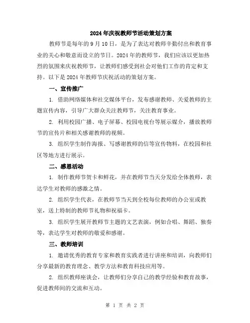 2024年庆祝教师节活动策划方案
