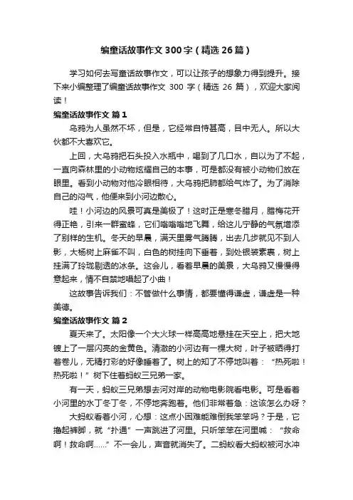 编童话故事作文300字（精选26篇）