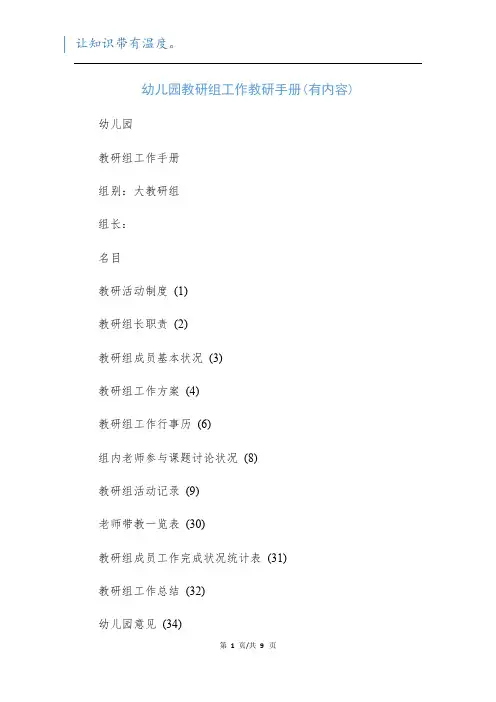 幼儿园教研组工作教研手册(有内容)
