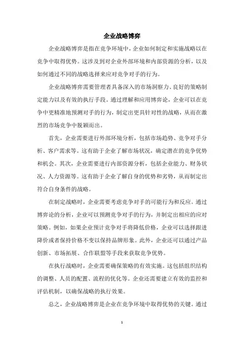 企业战略博弈 pdf