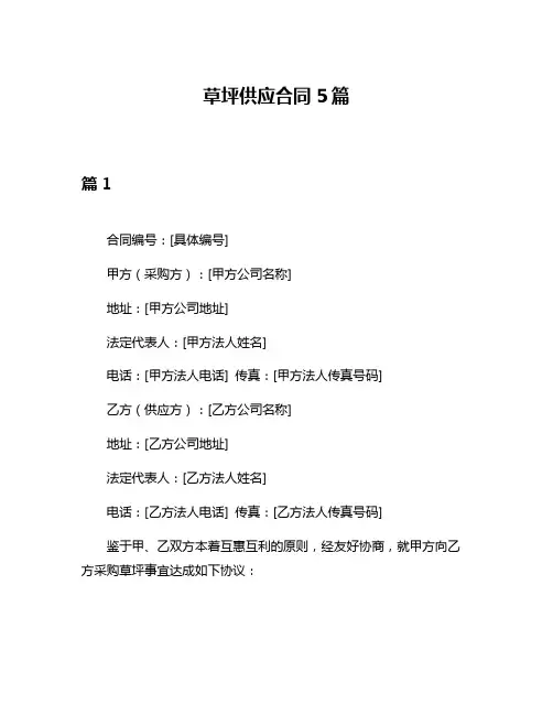 草坪供应合同5篇