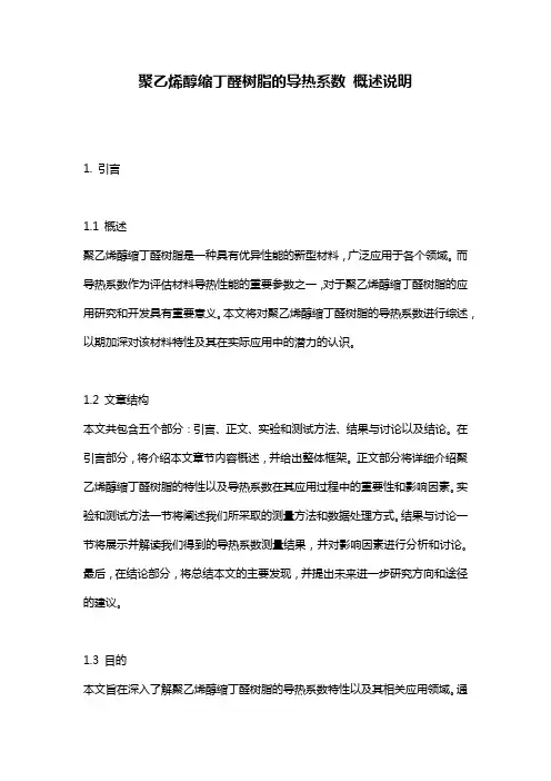 聚乙烯醇缩丁醛树脂的导热系数_概述说明