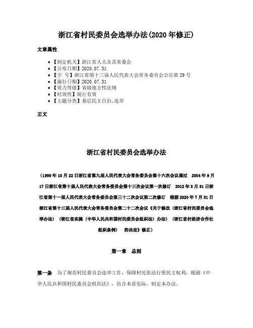 浙江省村民委员会选举办法(2020年修正)