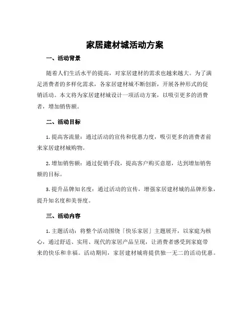 家居建材城活动方案