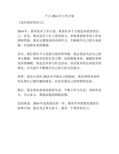 个人2014年工作计划