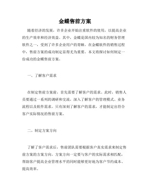 金蝶售前方案