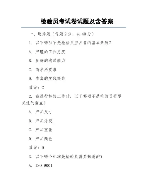 检验员考试卷试题及含答案