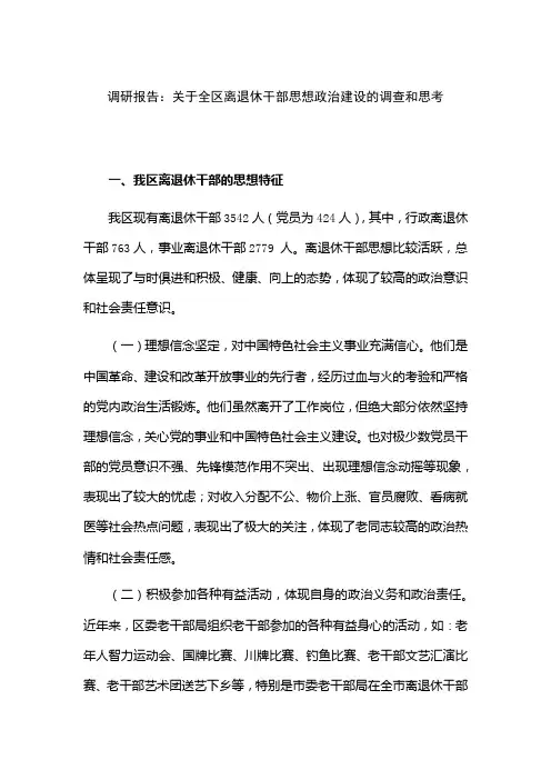 调研报告：关于全区离退休干部思想政治建设的调查和思考
