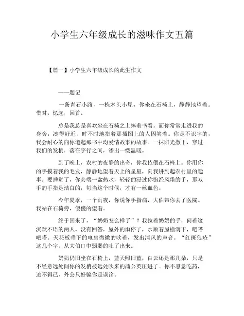 小学生六年级成长的滋味作文五篇