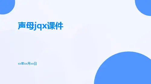 声母jqx课件