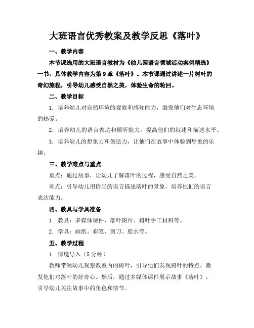 大班语言优秀教案及教学反思《落叶》
