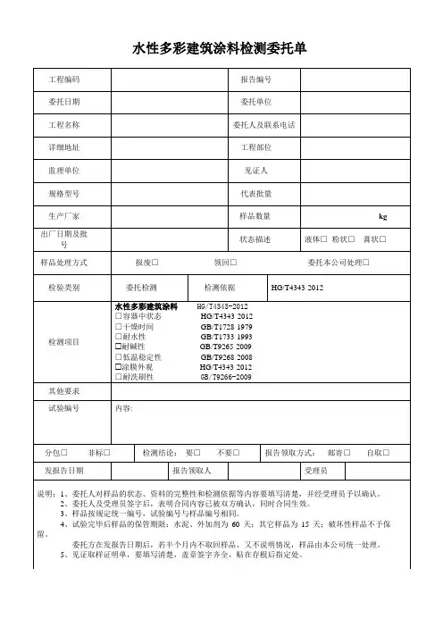 水性多彩建筑涂料检测委托单