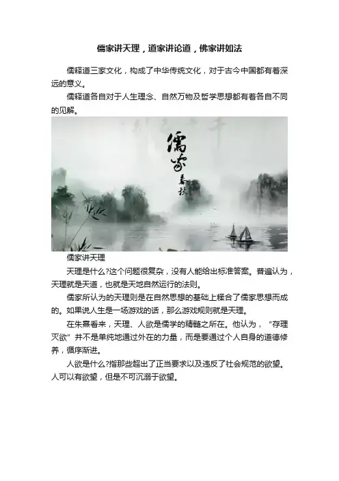 儒家讲天理，道家讲论道，佛家讲如法
